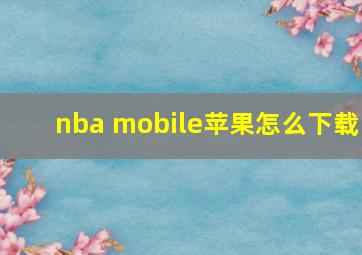 nba mobile苹果怎么下载